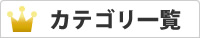 カテゴリ一覧