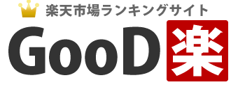 楽天の売れ筋ランキングをチェックするサイト、good楽（グッドラック）